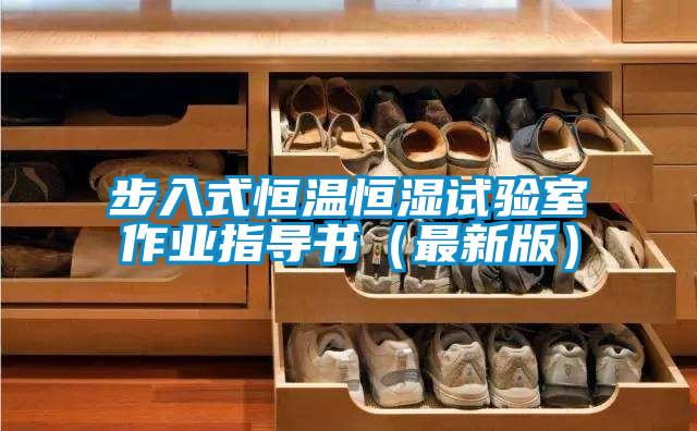 步入式恒溫恒濕試驗室作業(yè)指導書(shū)（最新版）