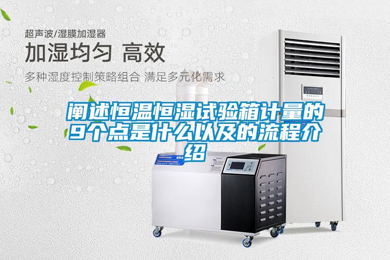 闡述恒溫恒濕試驗箱計量的9個(gè)點(diǎn)是什么以及的流程介紹
