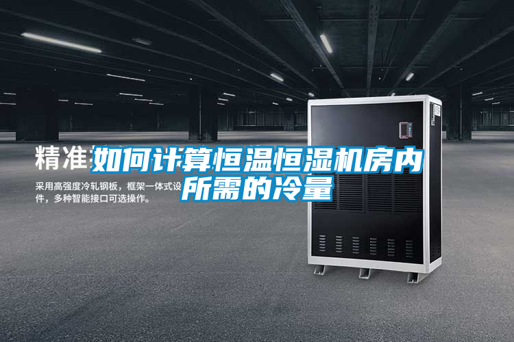 如何計算恒溫恒濕機房?jì)人璧睦淞?/></p>
						    <p style=