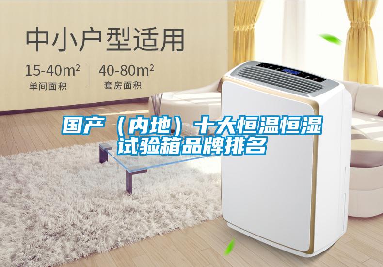 國產(chǎn)（內地）十大恒溫恒濕試驗箱品牌排名