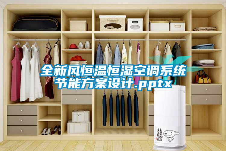 全新風(fēng)恒溫恒濕空調系統節能方案設計.pptx