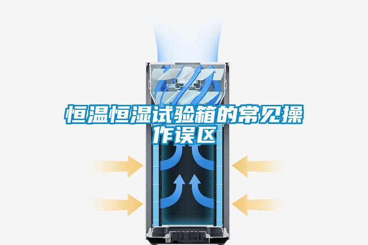 恒溫恒濕試驗箱的常見(jiàn)操作誤區