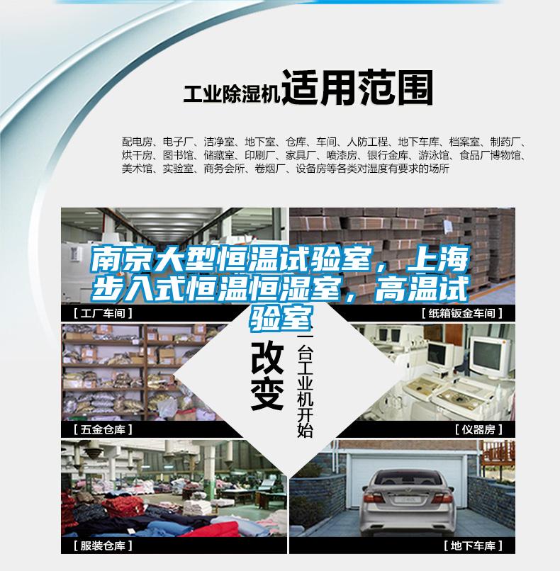 南京大型恒溫試驗室，上海步入式恒溫恒濕室，高溫試驗室