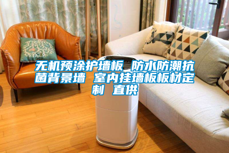 無(wú)機預涂護墻板 防水防潮抗菌背景墻 室內掛墻板板材定制 直供