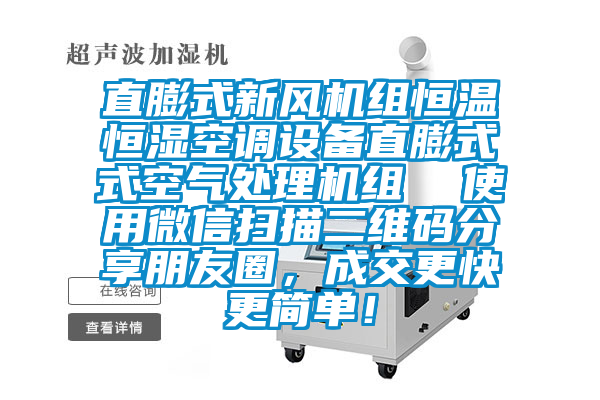 直膨式新風(fēng)機組恒溫恒濕空調設備直膨式式空氣處理機組  使用微信掃描二維碼分享朋友圈，成交更快更簡(jiǎn)單！