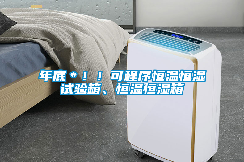 年底＊??！可程序恒溫恒濕試驗箱、恒溫恒濕箱