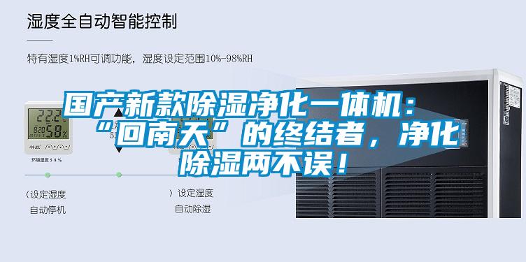國產(chǎn)新款除濕凈化一體機：“回南天”的終結者，凈化除濕兩不誤！