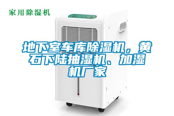 地下室車(chē)庫除濕機，黃石下陸抽濕機、加濕機廠(chǎng)家