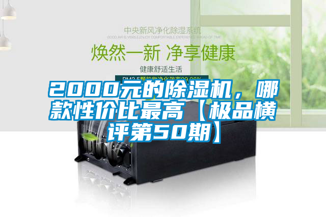 2000元的除濕機，哪款性?xún)r(jià)比最高【極品橫評第50期】