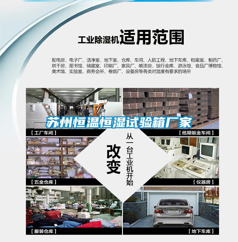 蘇州恒溫恒濕試驗箱廠(chǎng)家
