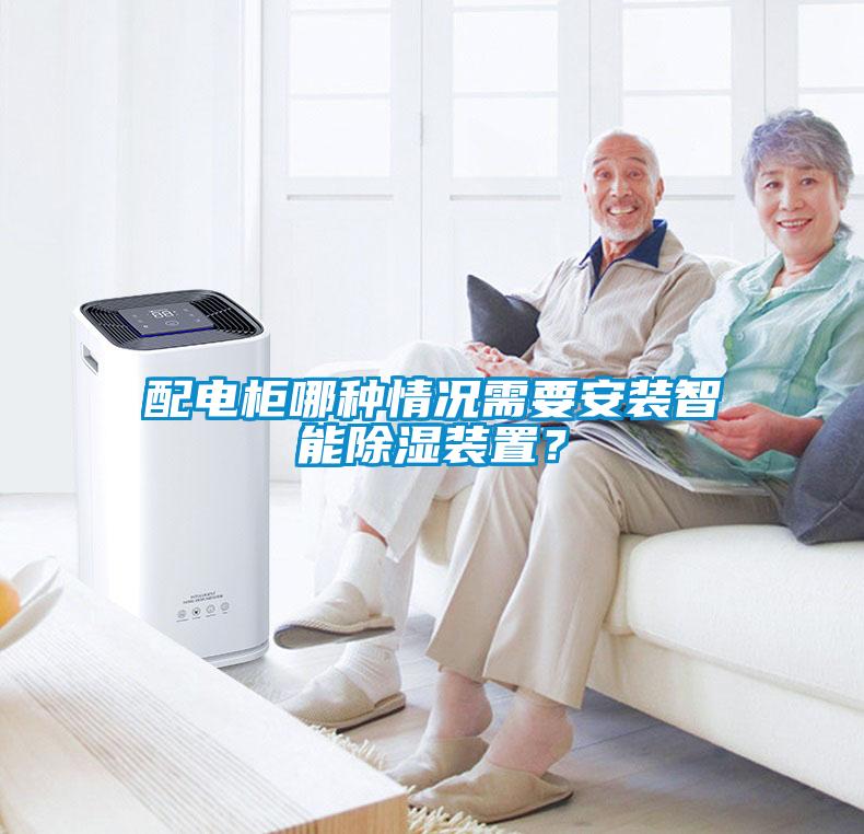 配電柜哪種情況需要安裝智能除濕裝置？