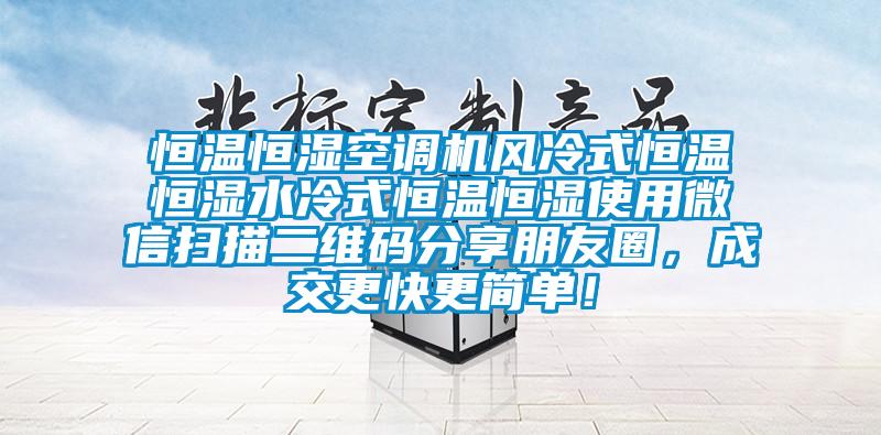 恒溫恒濕空調機風(fēng)冷式恒溫恒濕水冷式恒溫恒濕使用微信掃描二維碼分享朋友圈，成交更快更簡(jiǎn)單！