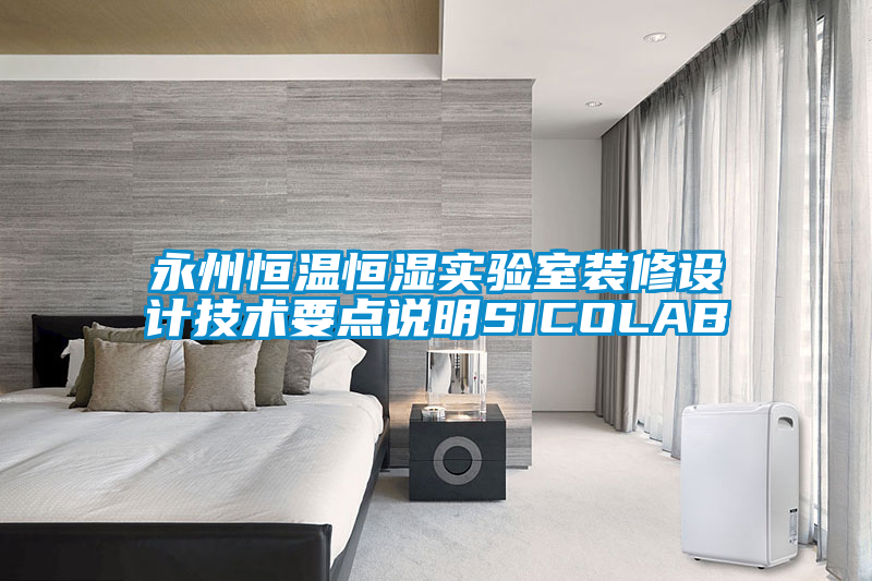 永州恒溫恒濕實(shí)驗室裝修設計技術(shù)要點(diǎn)說(shuō)明SICOLAB