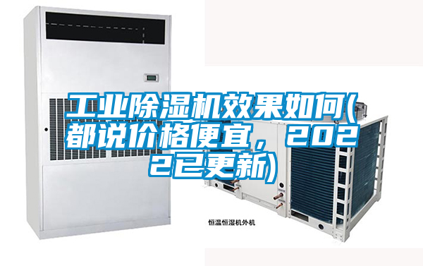 工業(yè)除濕機效果如何(都說(shuō)價(jià)格便宜，2022已更新)