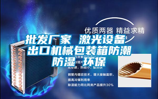 批發(fā)廠(chǎng)家 激光設備 出口機械包裝箱防潮防濕 環(huán)保