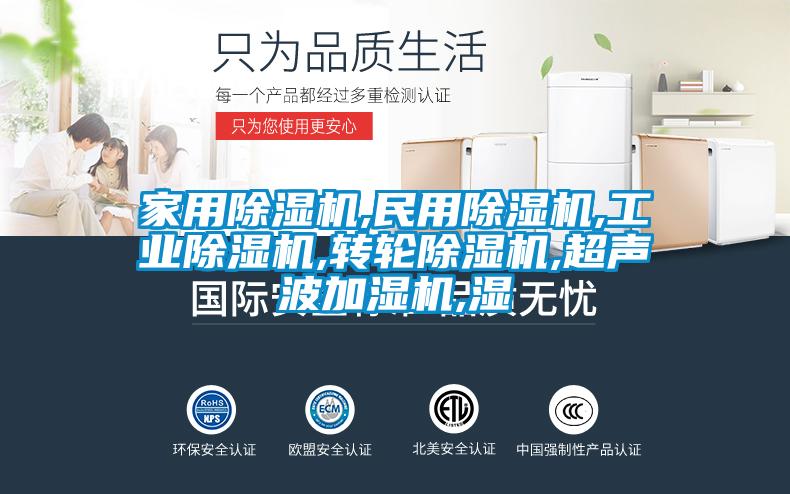家用除濕機,民用除濕機,工業(yè)除濕機,轉輪除濕機,超聲波加濕機,濕
