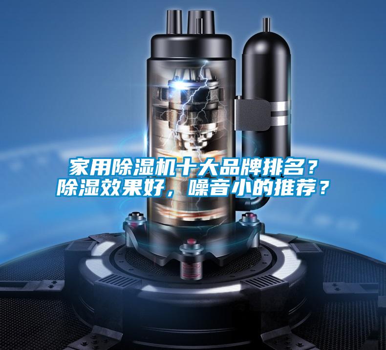 家用除濕機十大品牌排名？除濕效果好，噪音小的推薦？