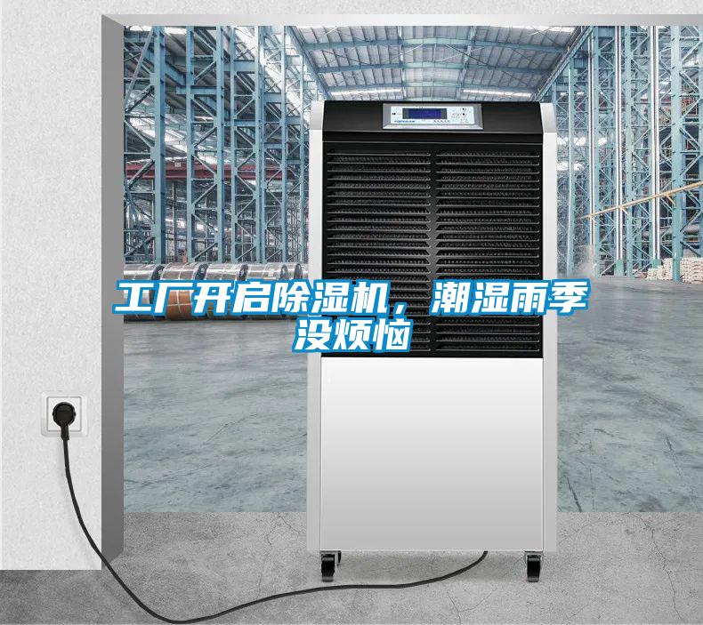 工廠(chǎng)開(kāi)啟除濕機，潮濕雨季沒(méi)煩惱