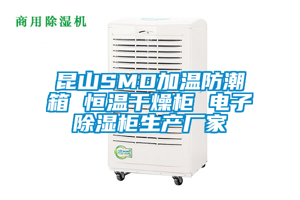 昆山SMD加溫防潮箱 恒溫干燥柜 電子除濕柜生產(chǎn)廠(chǎng)家