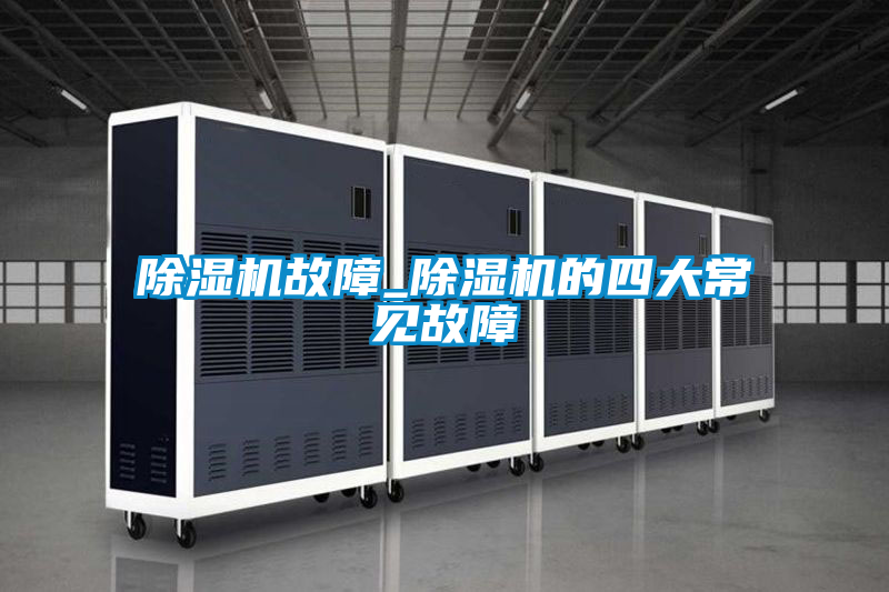 除濕機故障_除濕機的四大常見(jiàn)故障
