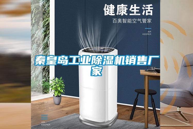 秦皇島工業(yè)除濕機銷(xiāo)售廠(chǎng)家
