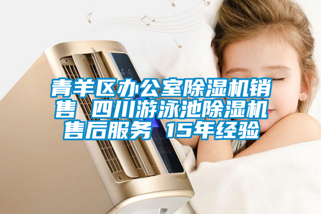 青羊區辦公室除濕機銷(xiāo)售 四川游泳池除濕機售后服務(wù) 15年經(jīng)驗