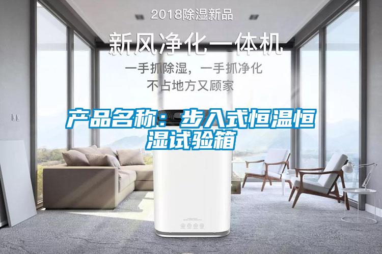產(chǎn)品名稱(chēng)：步入式恒溫恒濕試驗箱