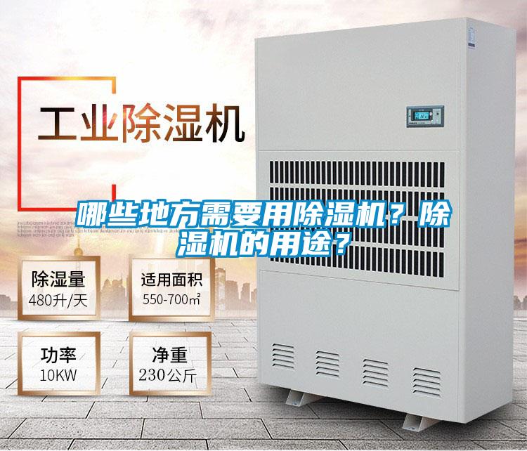 哪些地方需要用除濕機？除濕機的用途？