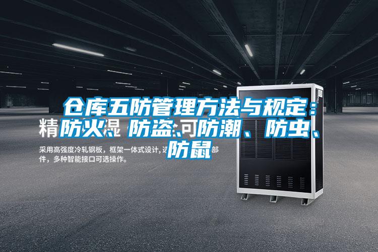 倉庫五防管理方法與規定：防火、防盜、防潮、防蟲(chóng)、防鼠
