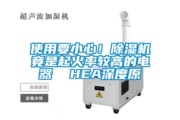 使用要小心！除濕機竟是起火率較高的電器  HEA深度原