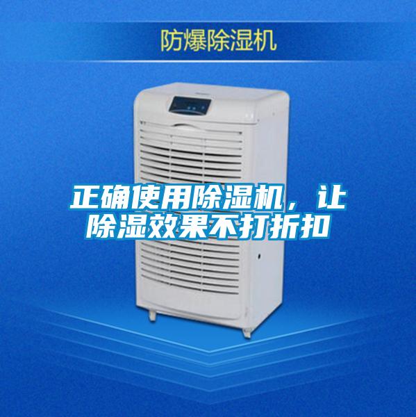 正確使用除濕機，讓除濕效果不打折扣