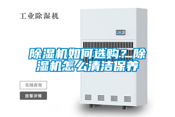 除濕機如何選購？除濕機怎么清潔保養