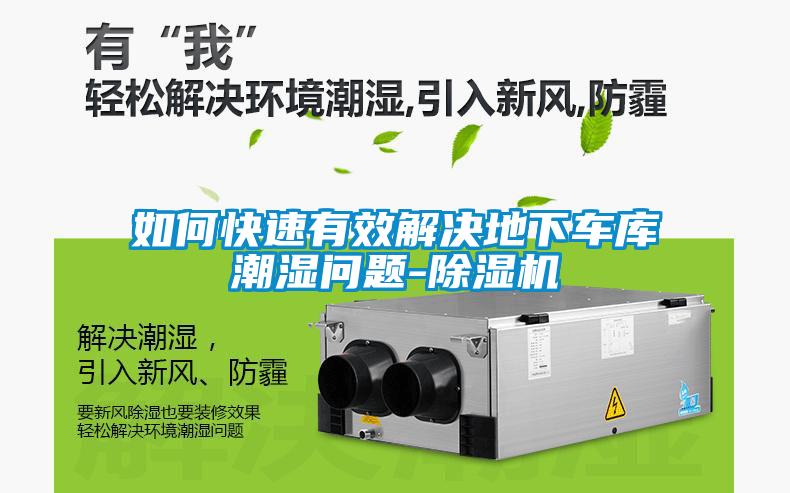 如何快速有效解決地下車(chē)庫潮濕問(wèn)題-除濕機