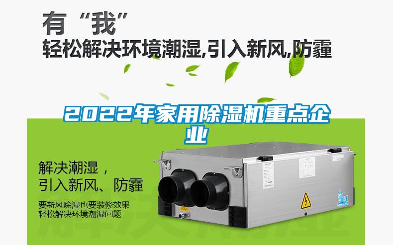 2022年家用除濕機重點(diǎn)企業(yè)