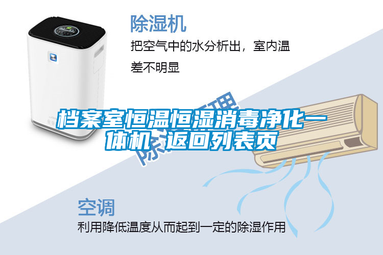 檔案室恒溫恒濕消毒凈化一體機 返回列表頁(yè)