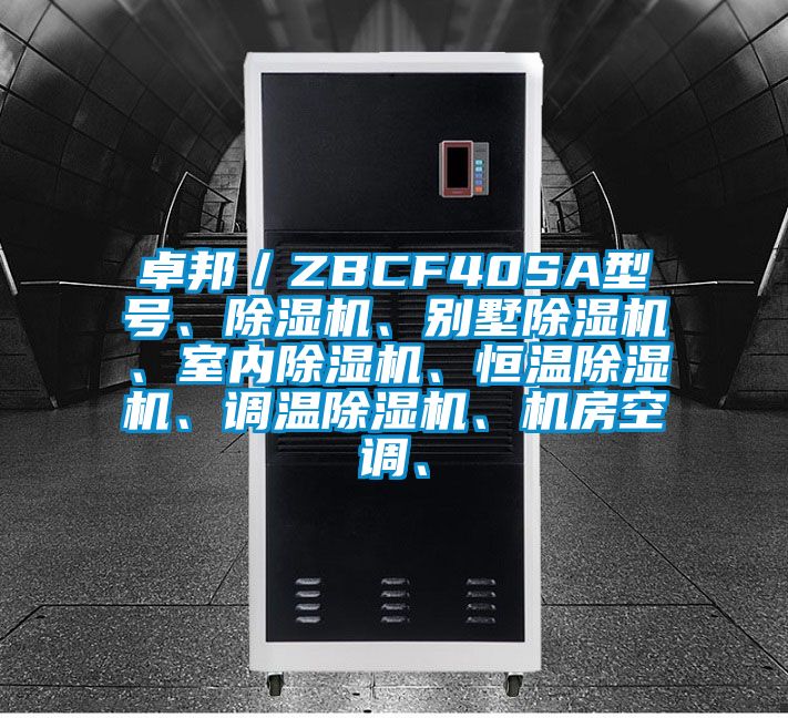 卓邦／ZBCF40SA型號、除濕機、別墅除濕機、室內除濕機、恒溫除濕機、調溫除濕機、機房空調、