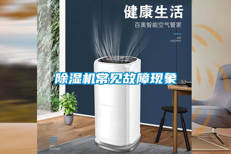 除濕機常見(jiàn)故障現象