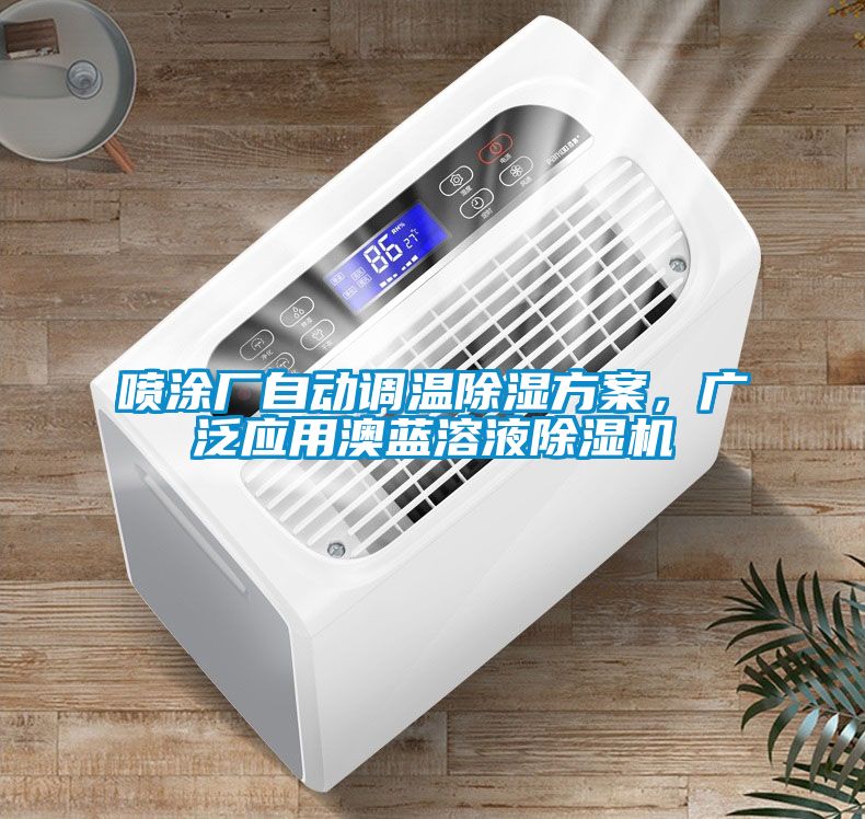 噴涂廠(chǎng)自動(dòng)調溫除濕方案，廣泛應用澳藍溶液除濕機