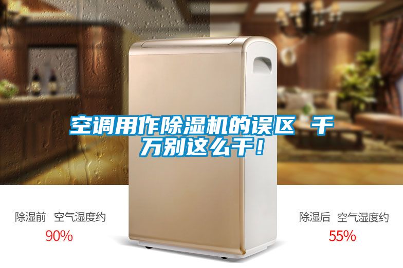 空調用作除濕機的誤區 千萬(wàn)別這么干！