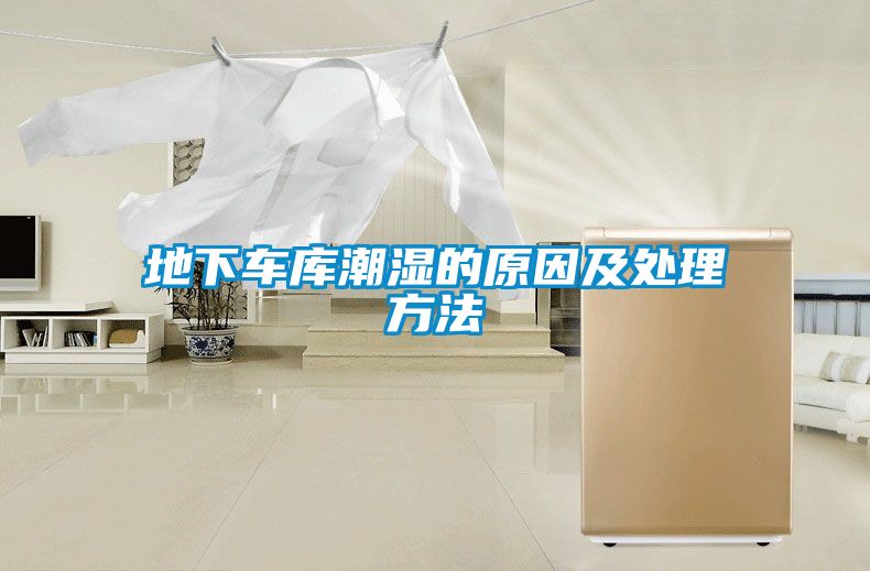 地下車(chē)庫潮濕的原因及處理方法