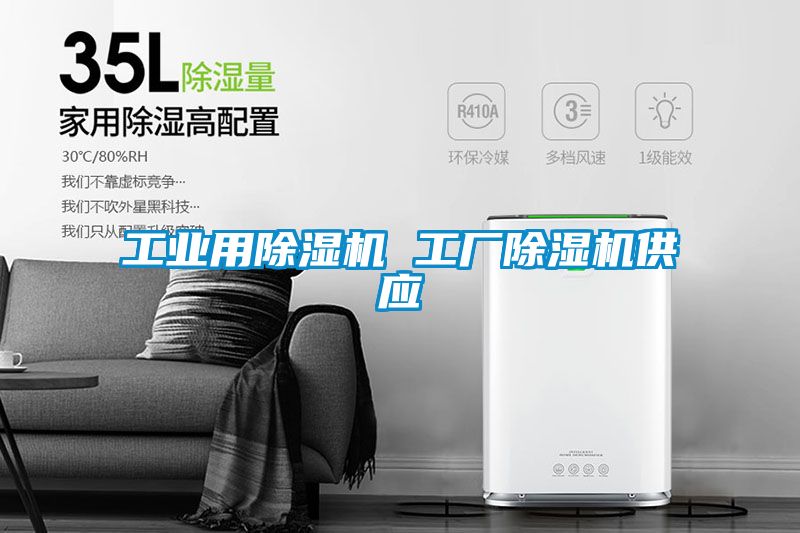 工業(yè)用除濕機 工廠(chǎng)除濕機供應