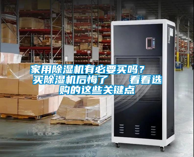 家用除濕機有必要買(mǎi)嗎？  買(mǎi)除濕機后悔了   看看選購的這些關(guān)鍵點(diǎn)