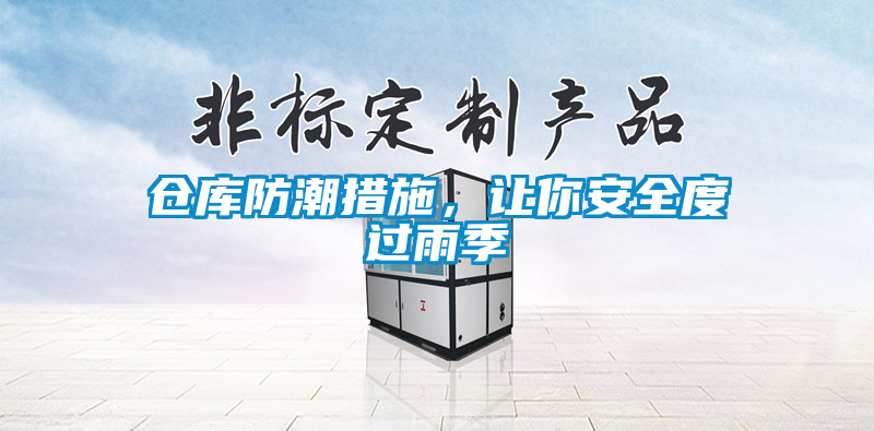 倉庫防潮措施，讓你安全度過(guò)雨季