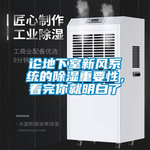 論地下室新風(fēng)系統的除濕重要性，看完你就明白了