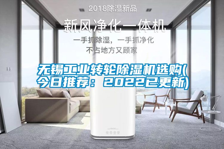 無(wú)錫工業(yè)轉輪除濕機選購(今日推薦：2022已更新)
