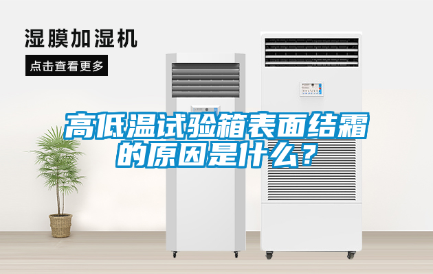 高低溫試驗箱表面結霜的原因是什么？