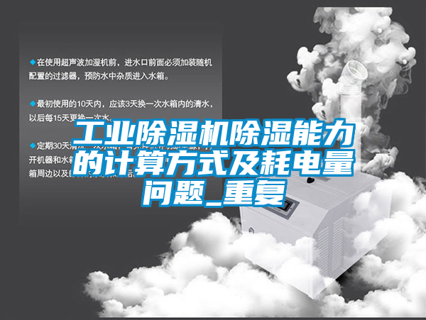 工業(yè)除濕機除濕能力的計算方式及耗電量問(wèn)題_重復