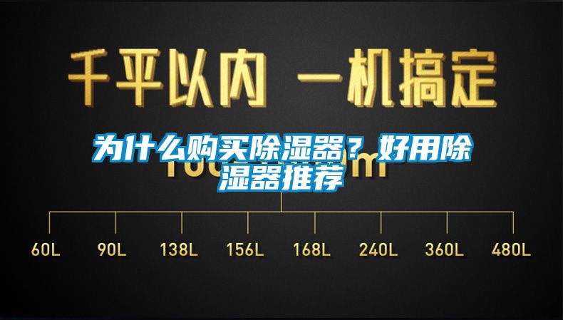 為什么購買(mǎi)除濕器？好用除濕器推薦