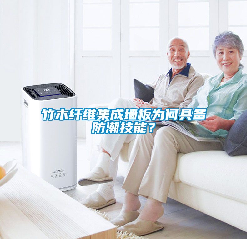 竹木纖維集成墻板為何具備防潮技能？