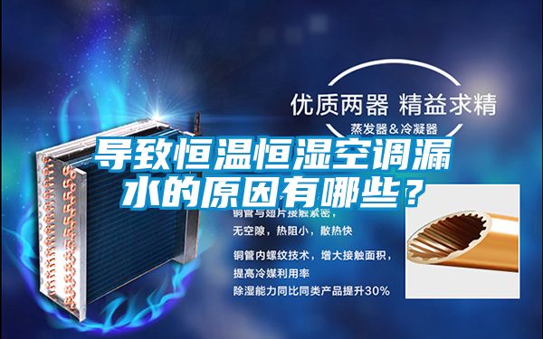 導致恒溫恒濕空調漏水的原因有哪些？